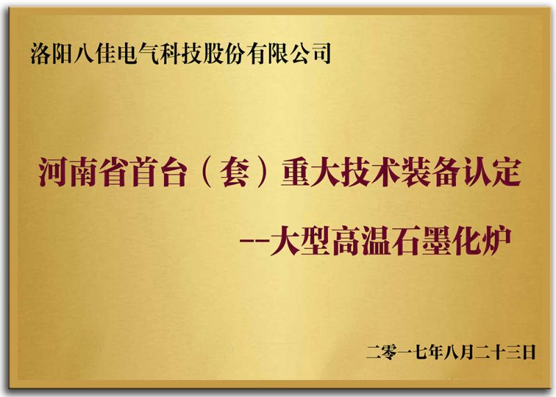 河南省首臺（套）重大技術裝備認定--大型高溫石墨化爐